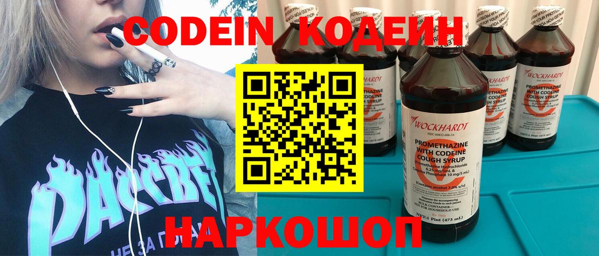 Codein напиток Lean (лин)  Вход с VPN  Великий Новгород 